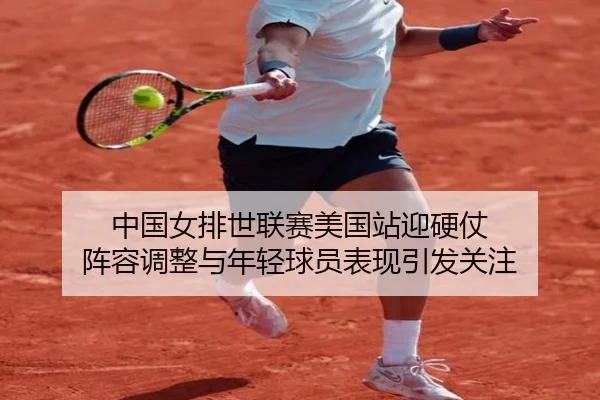 中国女排世联赛美国站迎硬仗 阵容调整与年轻球员表现引发关注 - CCTV-5
